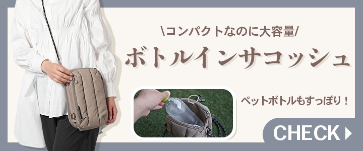 ボトルインサコッシュこちら