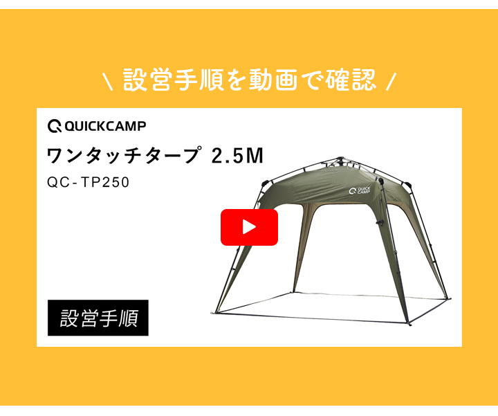 ワンタッチタープ2.5の組立て動画