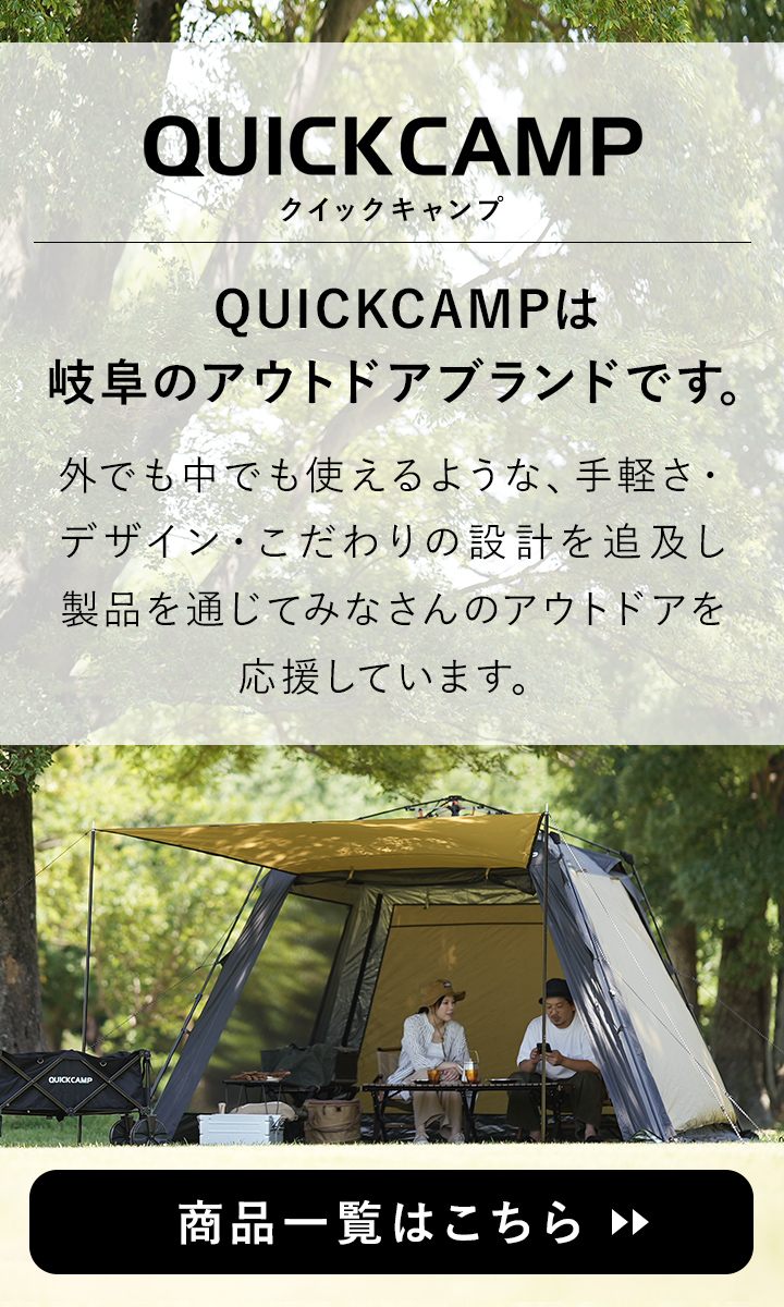 クイックキャンプ関連商品はこちら