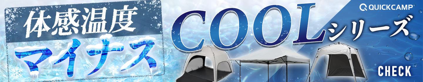 クイックキャンプCOOL シリーズ