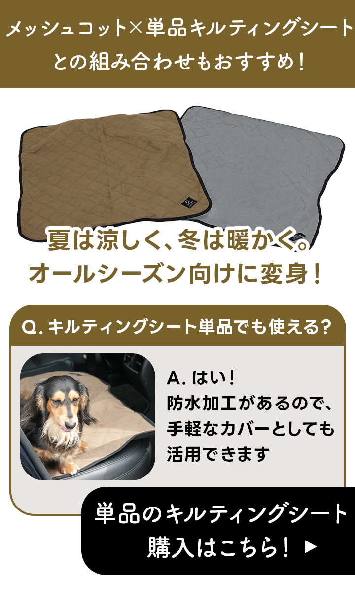 単品キルティングシートはこちら