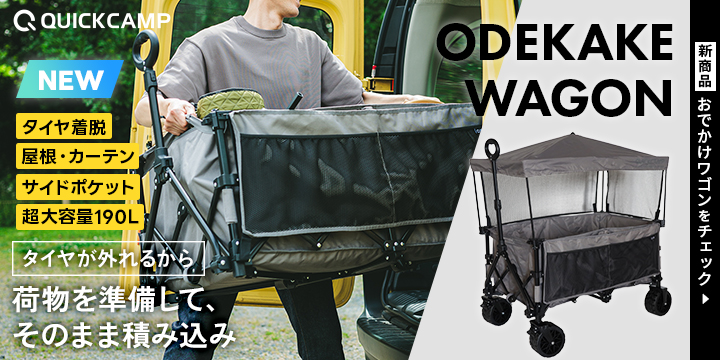 クイックキャンプ おでかけワゴン