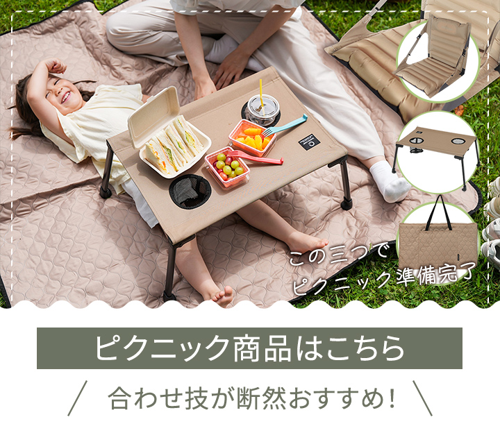 ピクニック商品はこちら