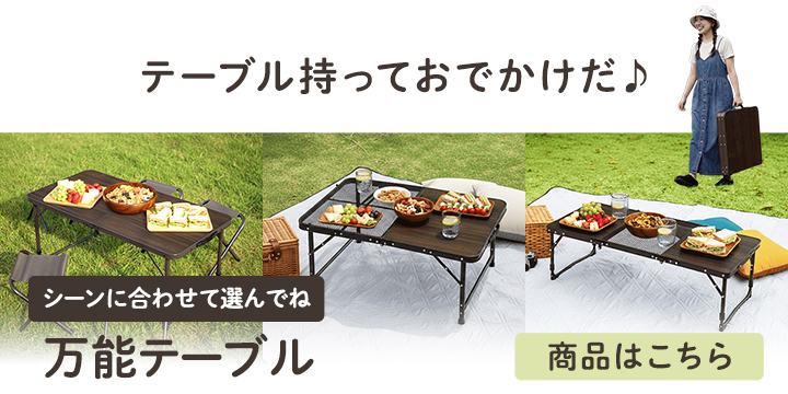 テーブルはこちら