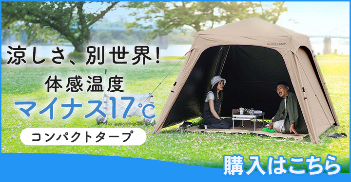 クイックキャンプ ワンタッチタープはこちら