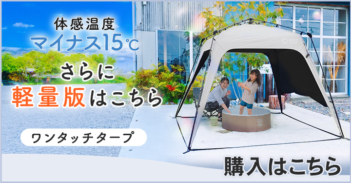 クイックキャンプ ワンタッチタープはこちら