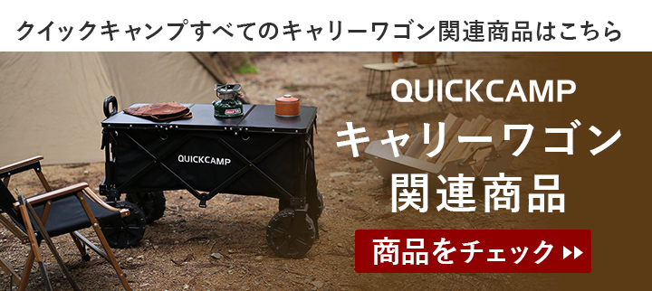 キャリーワゴン関連商品はこちら