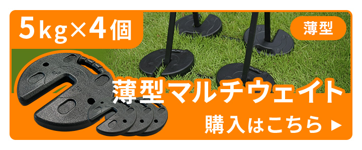 薄型マルチウエイト