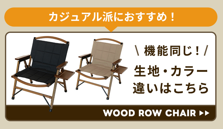 ウッドローチェア