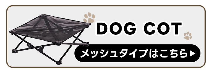 メッシュタイプはこちら