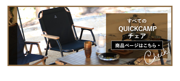 すべてのクイックキャンプのチェア
