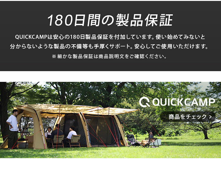 製品保証、クイックキャンプ商品一覧はこちら