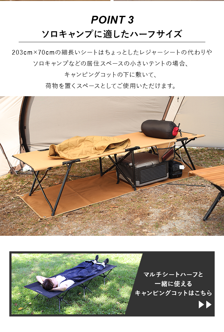 ソロキャンプに適したハーフサイズ、マルチシートハーフと一緒に使えるキャンピングコットはこちらから