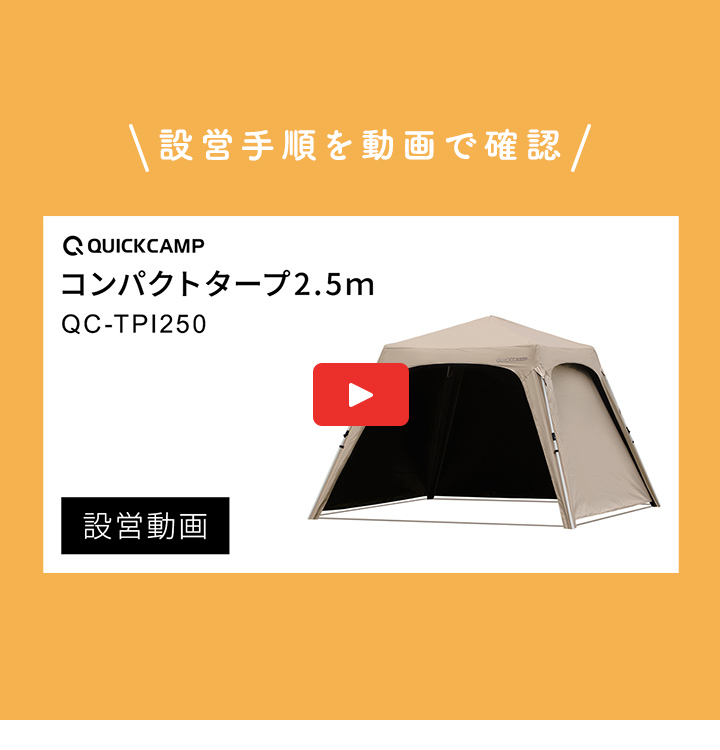 コンパクトタープ2.5の組立て動画