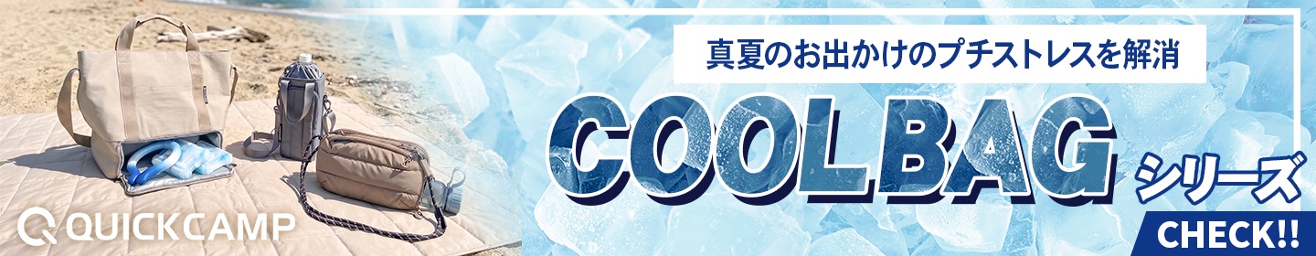 COOL BAGシリーズ