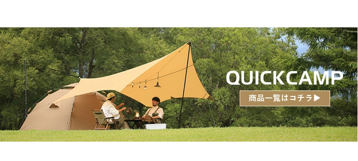 クイックキャンプ関連商品はこちら