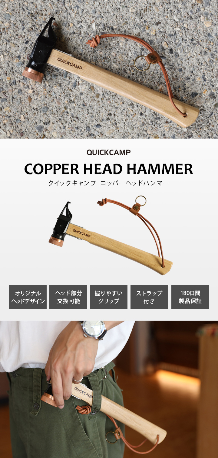 クイックキャンプ QUICKCAMP コッパーヘッドハンマー 銅製ヘッド 本革ストラップ付き サンド QC-CHM SD