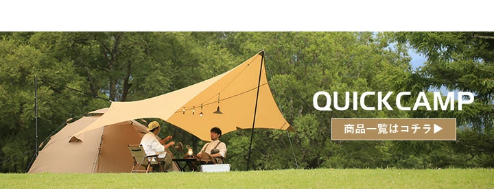 クイックキャンプ関連商品はこちら