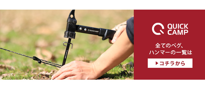 クイックキャンプペグ関連商品はこちら