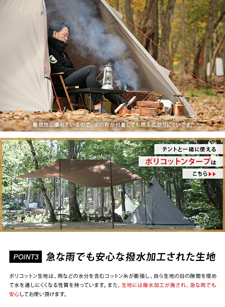 ［テントと一緒に使えるポリコットンタープはこちら］