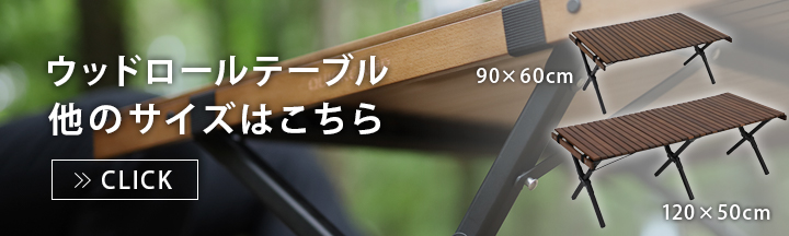 ウッドロールテーブル
