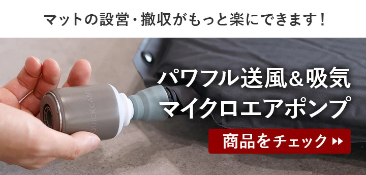 この商品に使えるエアポンプはこちら