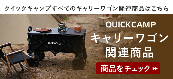 キャリーワゴン関連商品はこちら