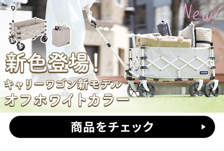 クイックキャンプ おでかけワゴンオフホワイト