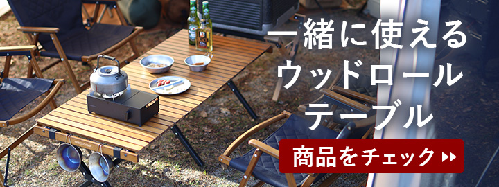一緒に使えるウッドロールテーブルはこちら