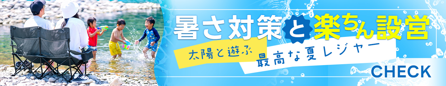 夏レジャー