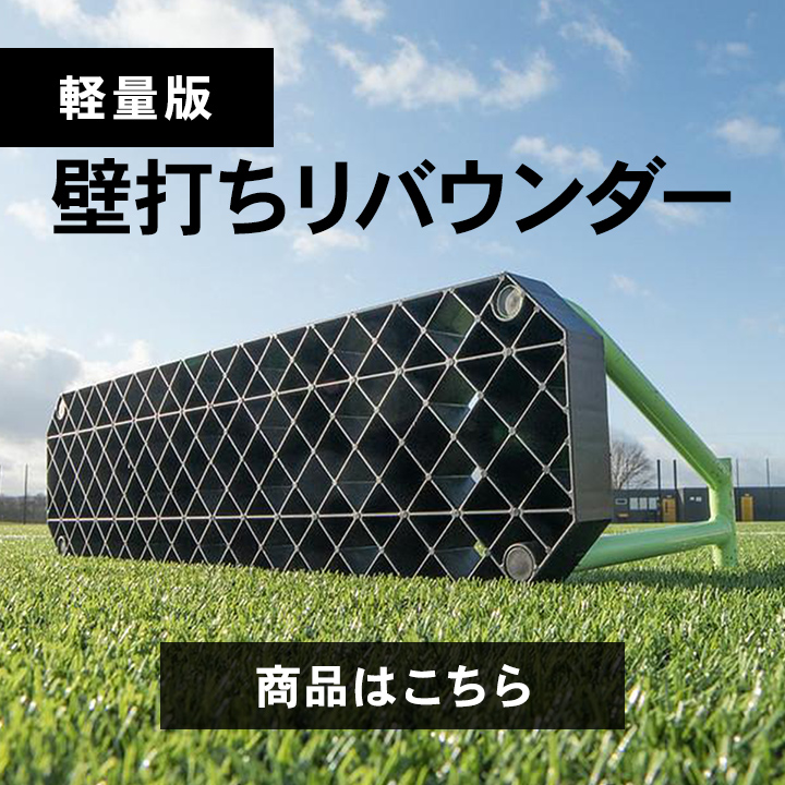 クイックプレイ サッカー リバウンダーボード