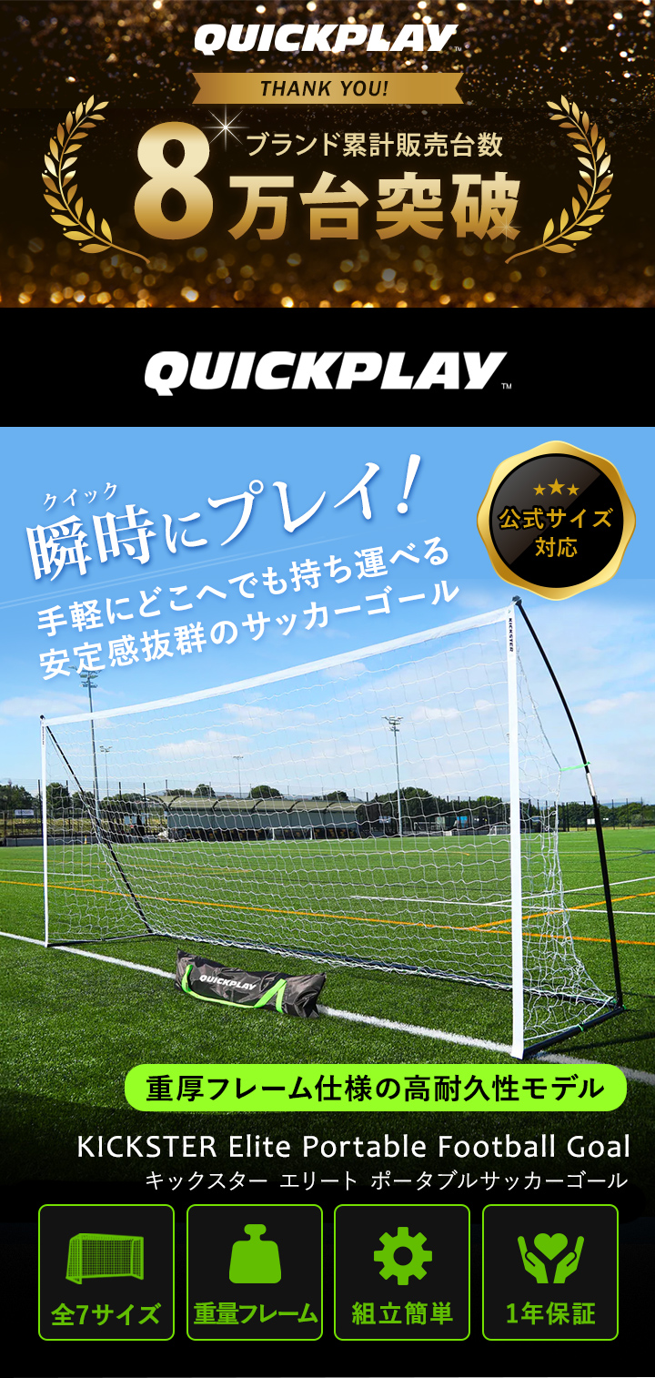 クイックプレイ　キックスター ポータブルサッカーゴール