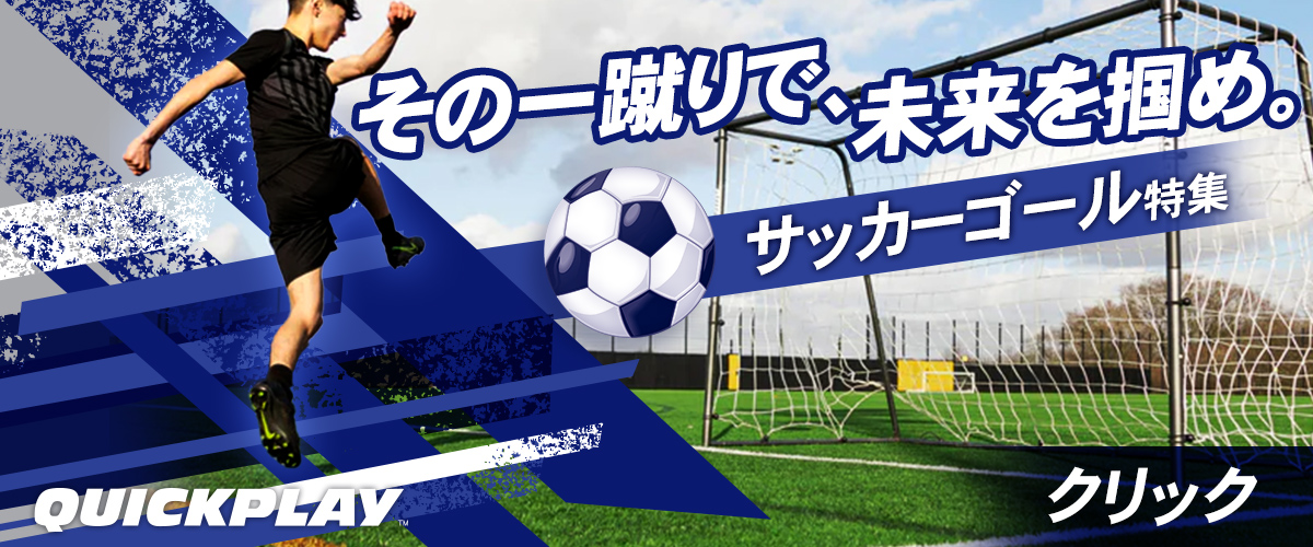 クイックプレイサッカーゴール特集