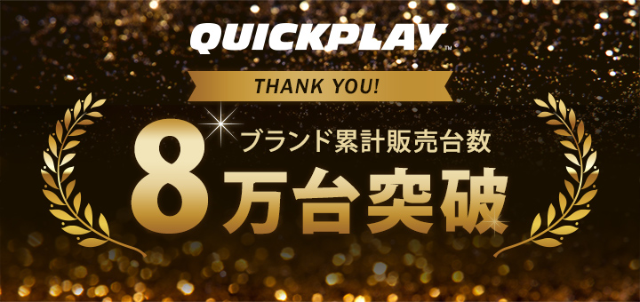 クイックプレイ累計台数