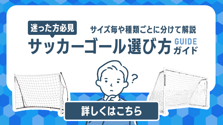 サッカーゴール選び方ガイドはこちら