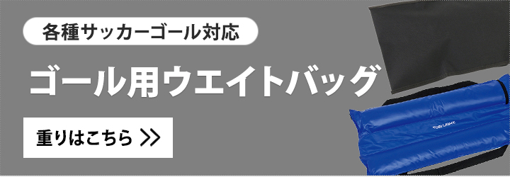 ゴール用ウエイトバッグ