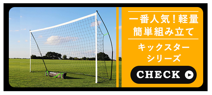 キックスターシリーズ