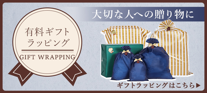 有料ギフトラッピング