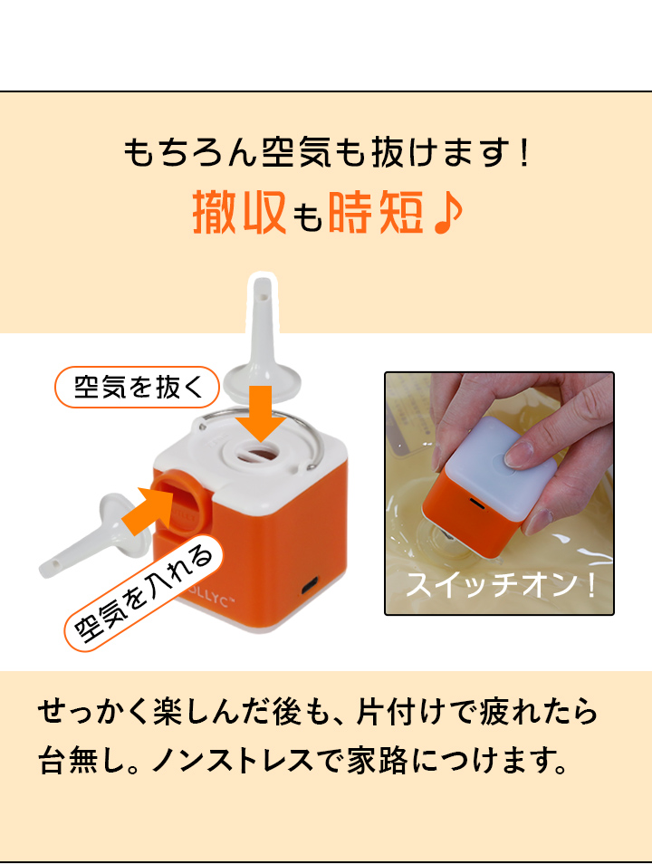 空気も抜けます