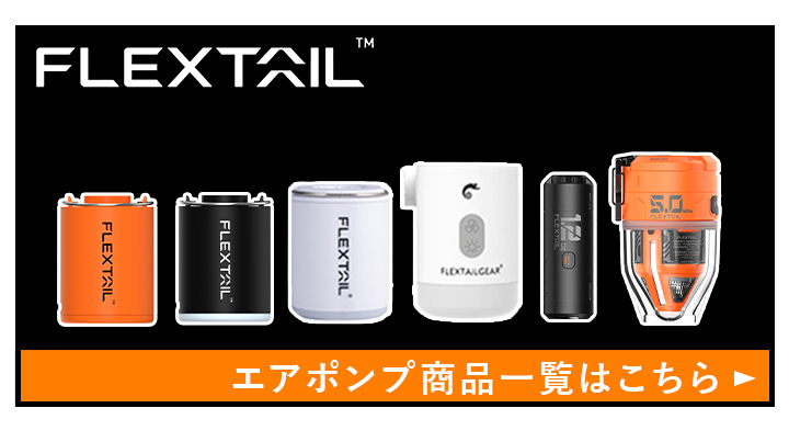 フレックステイル エアポンプ