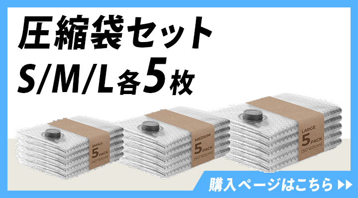 圧縮袋セットSML