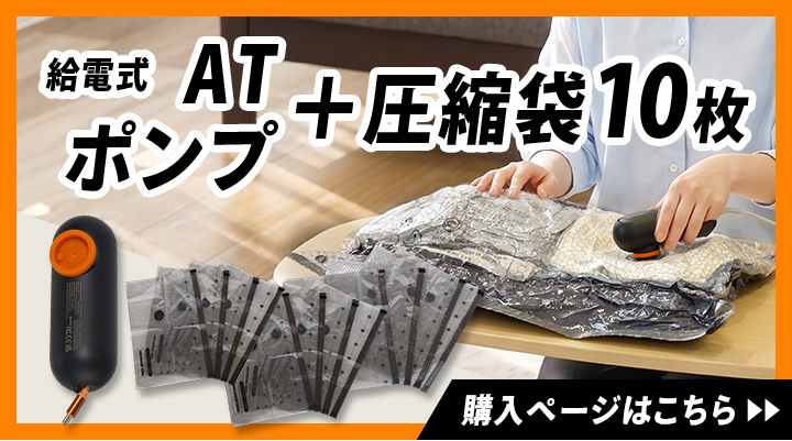 ATポンプ＆圧縮袋セットSML
