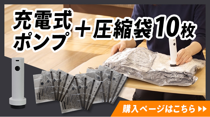 バキュームポンプ＆圧縮袋セットSML