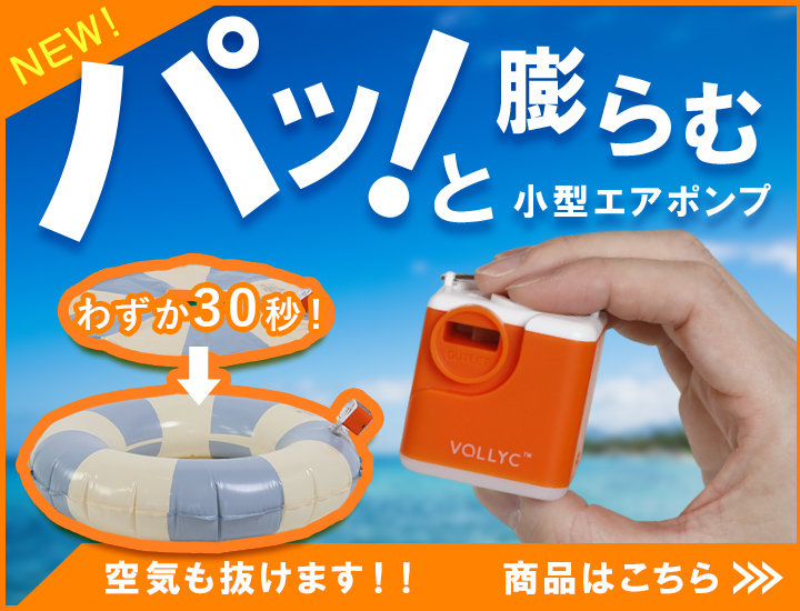 VOLLYC　エアポンプはこちら
