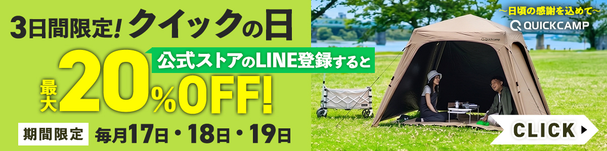 LINEお友だち登録でクイックキャンプのレジャー用品最大20％OFFクーポン配布中！4/17～4/20