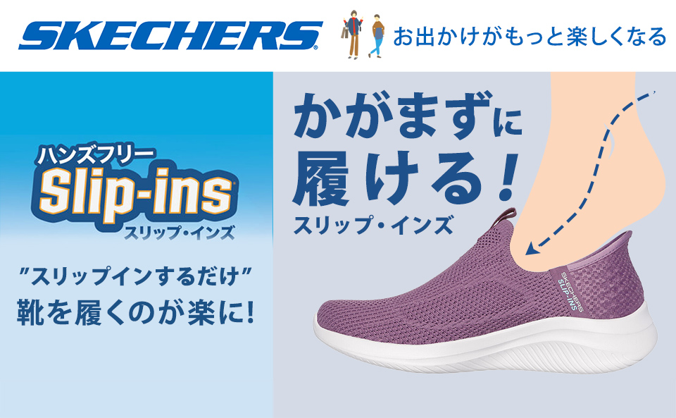 スケッチャーズ スリップインズ