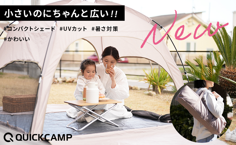 クイックキャンプ新商品コンパクトシェード