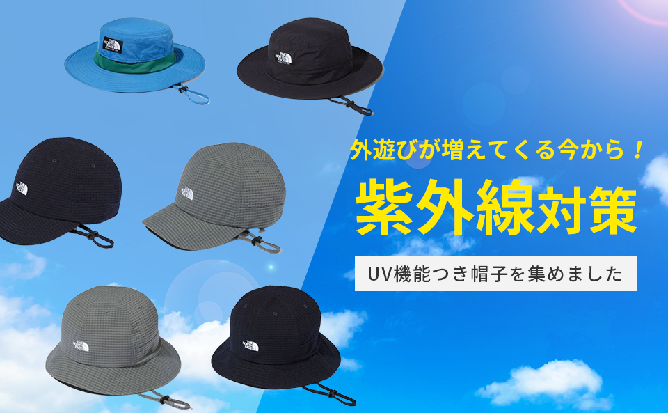 紫外線対策