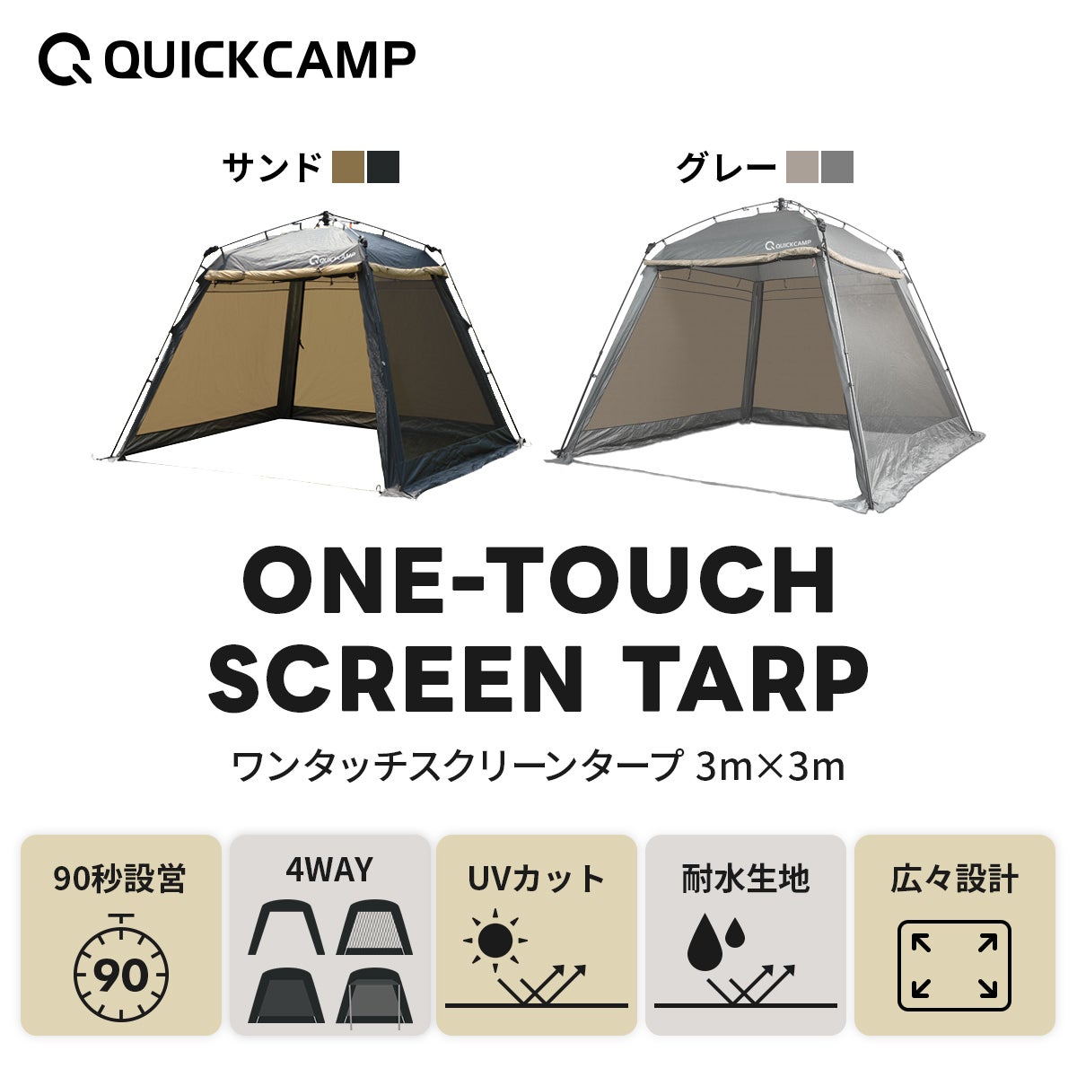 QUICKCAMP ワンタッチスクリーンタープ 3m×3m QC-ST300 【公式通販】