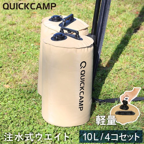 テント タープ用 ウエイトバッグ 注水式 10リットル 4個セット サンド